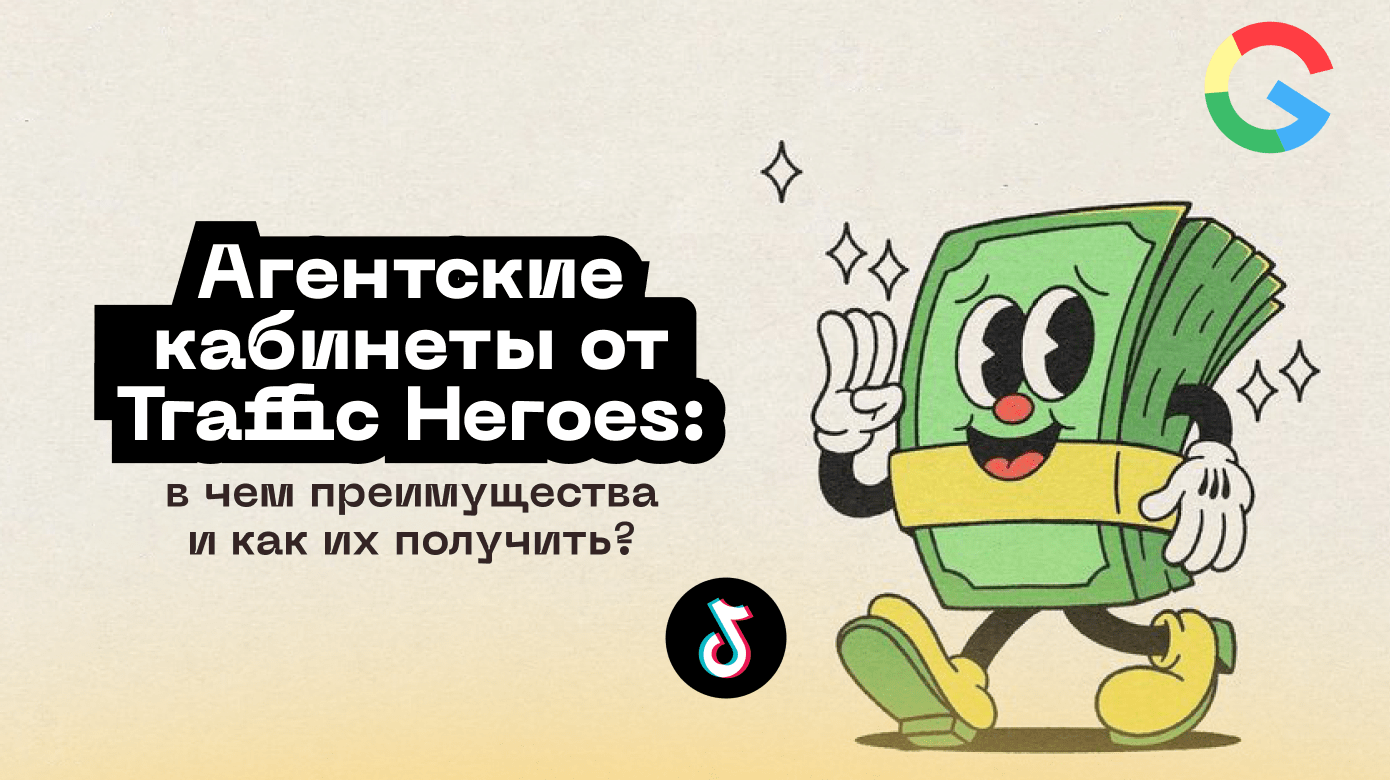 Агентские кабинеты от Traffic Heroes: в чем преимущества и как их получить?