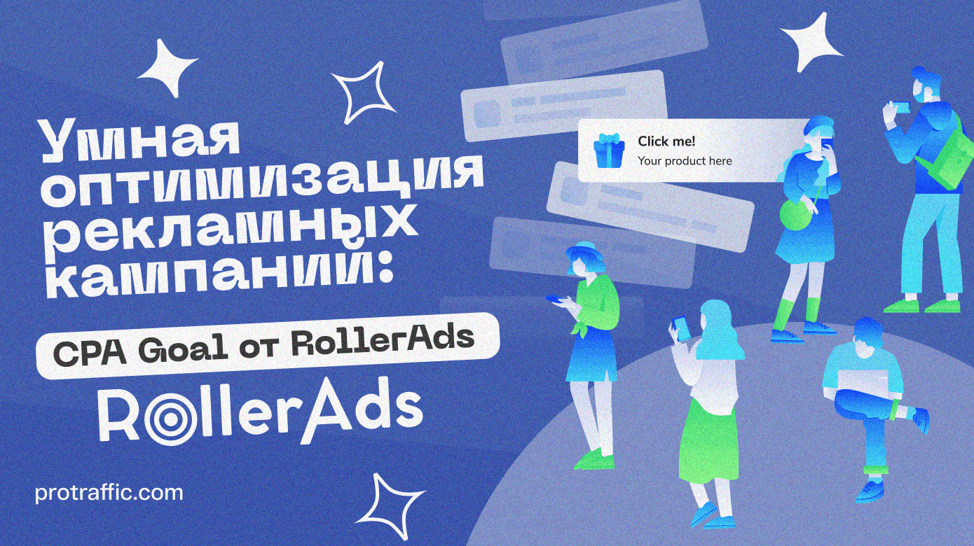 Умная оптимизация рекламных кампаний: CPA Goal от RollerAds