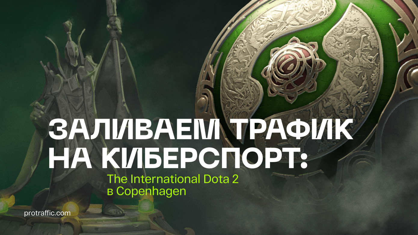 Заливаем трафик на киберспорт: The International Dota 2 в Copenhagen