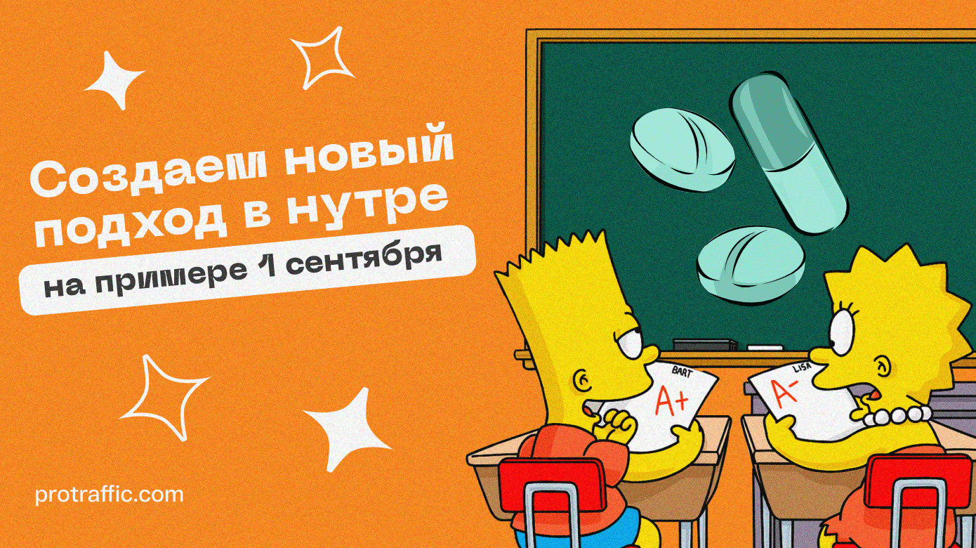 Создаем новый подход в нутре, на примере 1 сентября