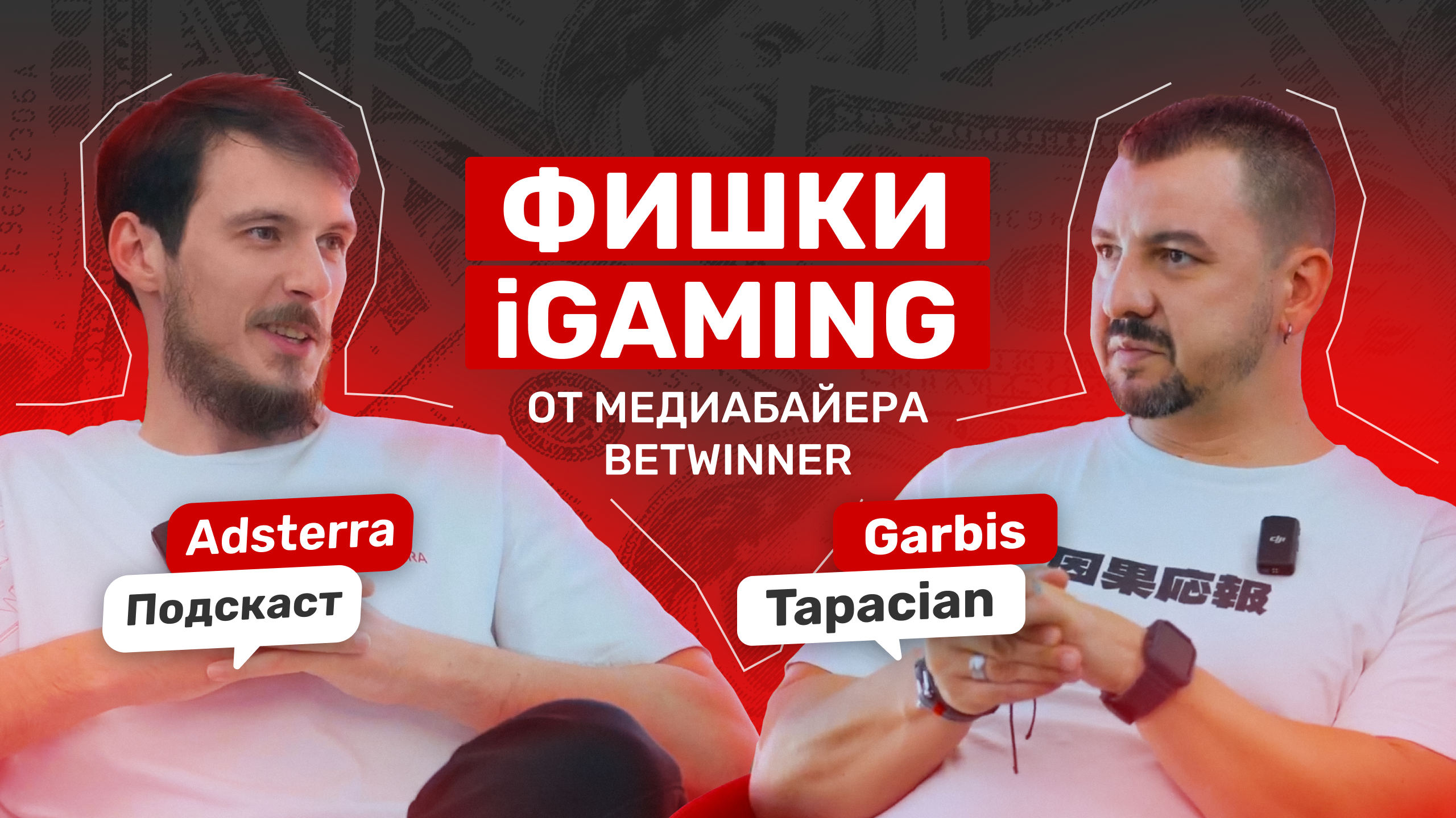 Adsterra запускает подкаст: в первом эпизоде с нами Garbis Tapacian из Betwinner