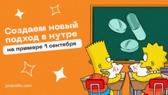 Создаем новый подход в нутре, на примере 1 сентября