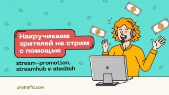 Накручиваем зрителей на стрим с помощью Stream-Promotion, Streamhub и Atwitch