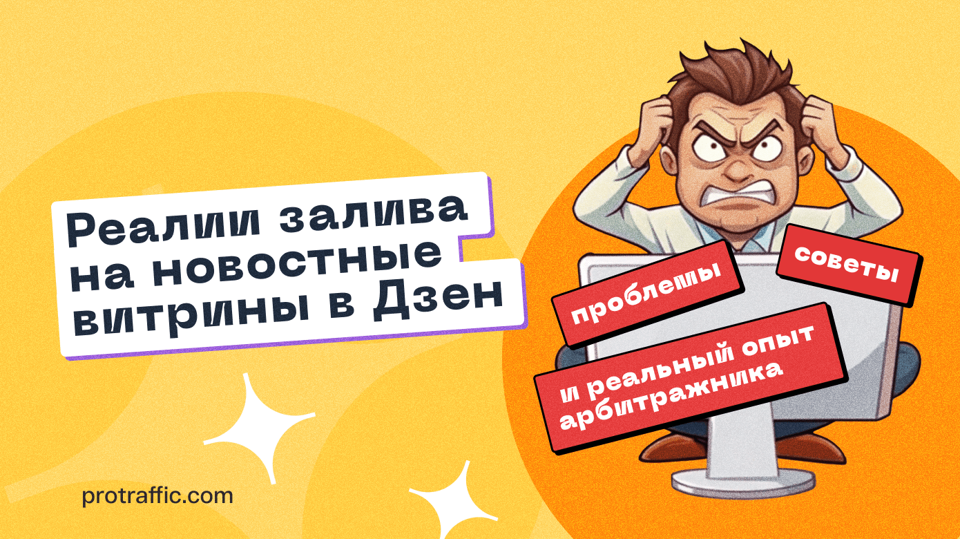 Реалии залива на новостные витрины в Дзен: проблемы, советы и реальный опыт арбитражника