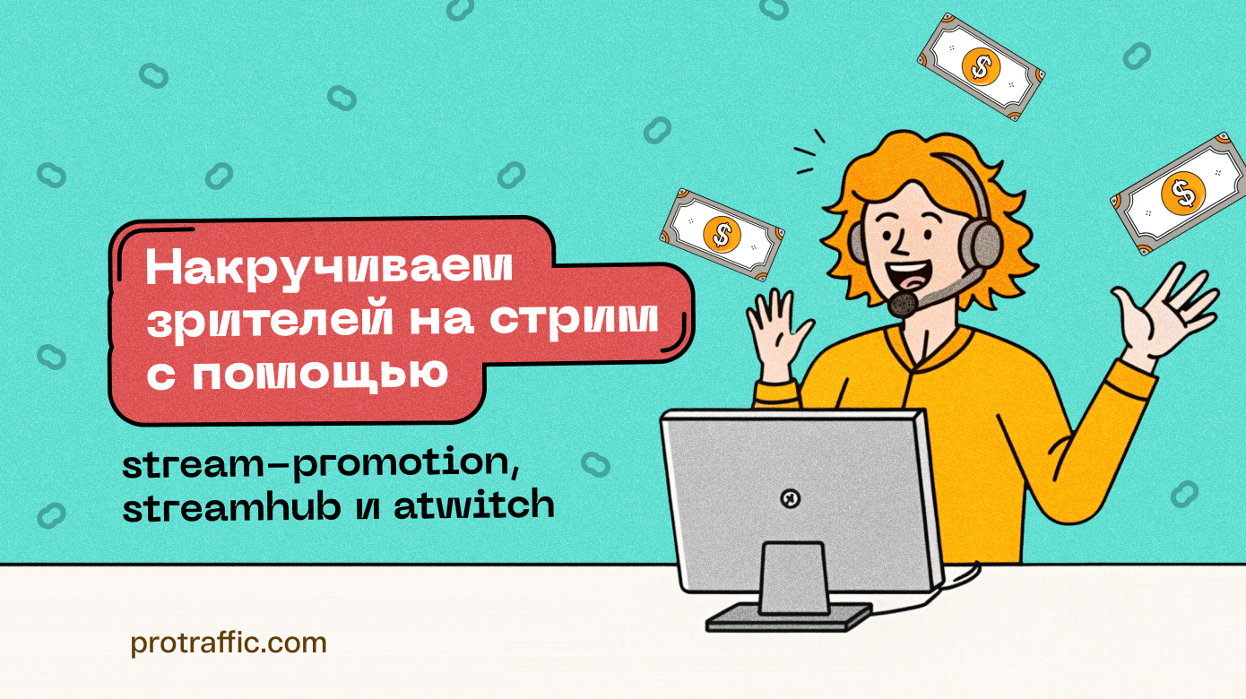 Накручиваем зрителей на стрим с помощью Stream-Promotion, Streamhub и Atwitch