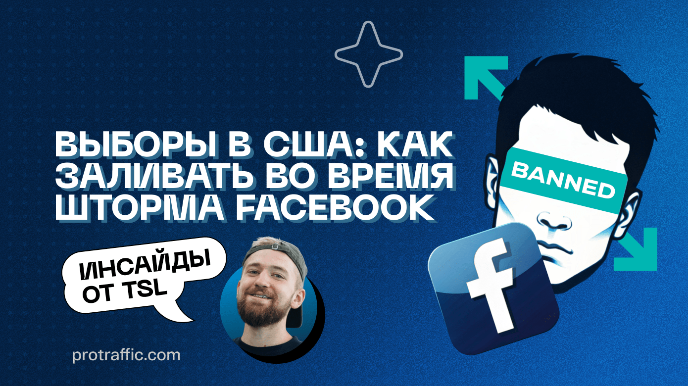 Выборы в США: как заливать во время шторма Facebook, — инсайды от TSL