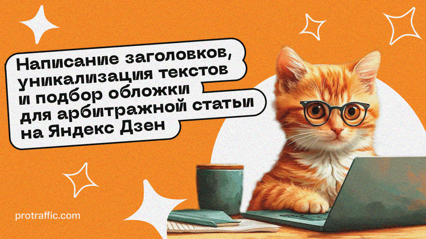 Написание заголовков, уникализация текстов и подбор обложки для арбитражной статьи на Яндекс Дзен