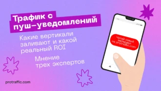 Трафик с пуш-уведомлений: какие вертикали заливают и какой реальный ROI, — мнение трех экспертов