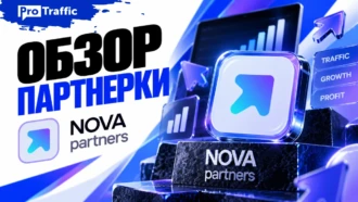 NOVA PARTNERS: 6 брендов, выплаты 2 раза в месяц от $100