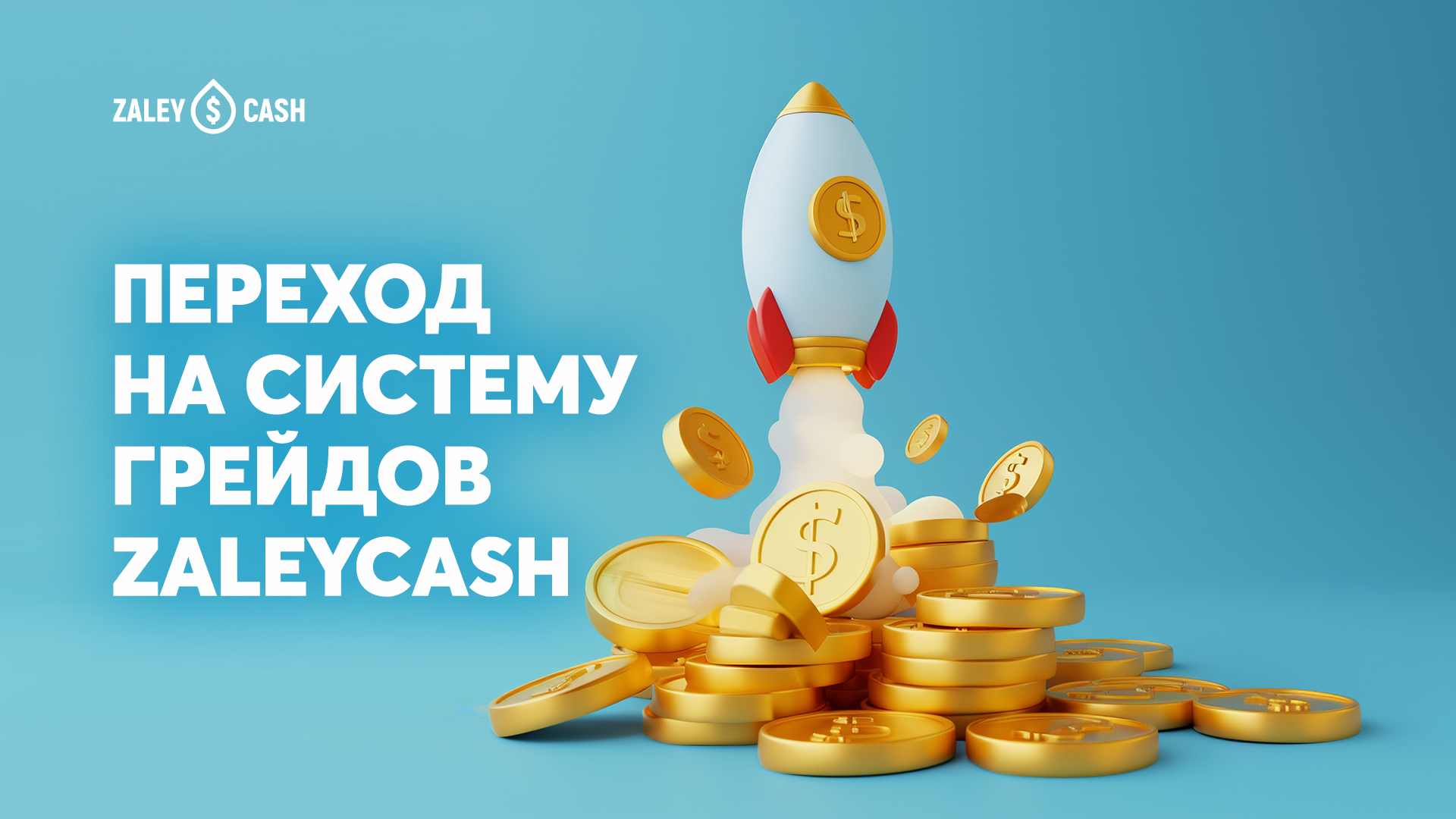 С 5 ноября пользователи ZaleyCash перейдут на систему грейдов