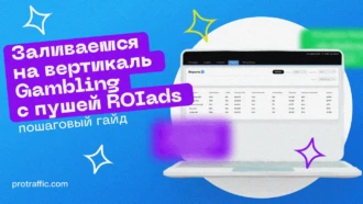 Пошаговый гайд: заливаемся на вертикаль Gambling с пушей ROIads