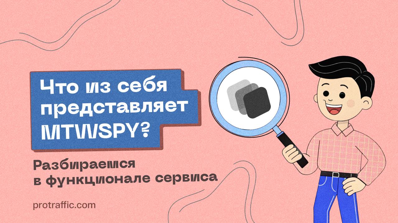 Что из себя представляет MTWSPY? Разбираемся в функционале сервиса