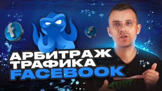 Арбитраж трафика Facebook — быстрый старт с нуля