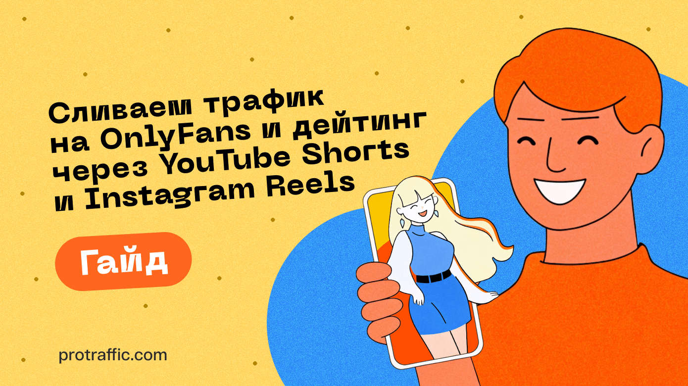 Гайд: сливаем трафик на OnlyFans и дейтинг через YouTube Shorts и Instagram Reels