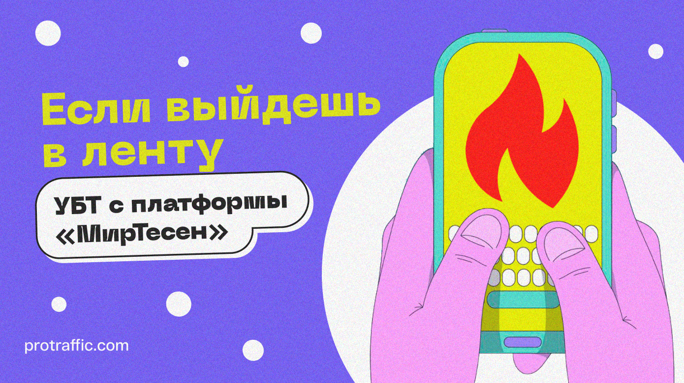 Если выйдешь в ленту: УБТ с платформы «МирТесен», — рассказали про фарм, залив и доход