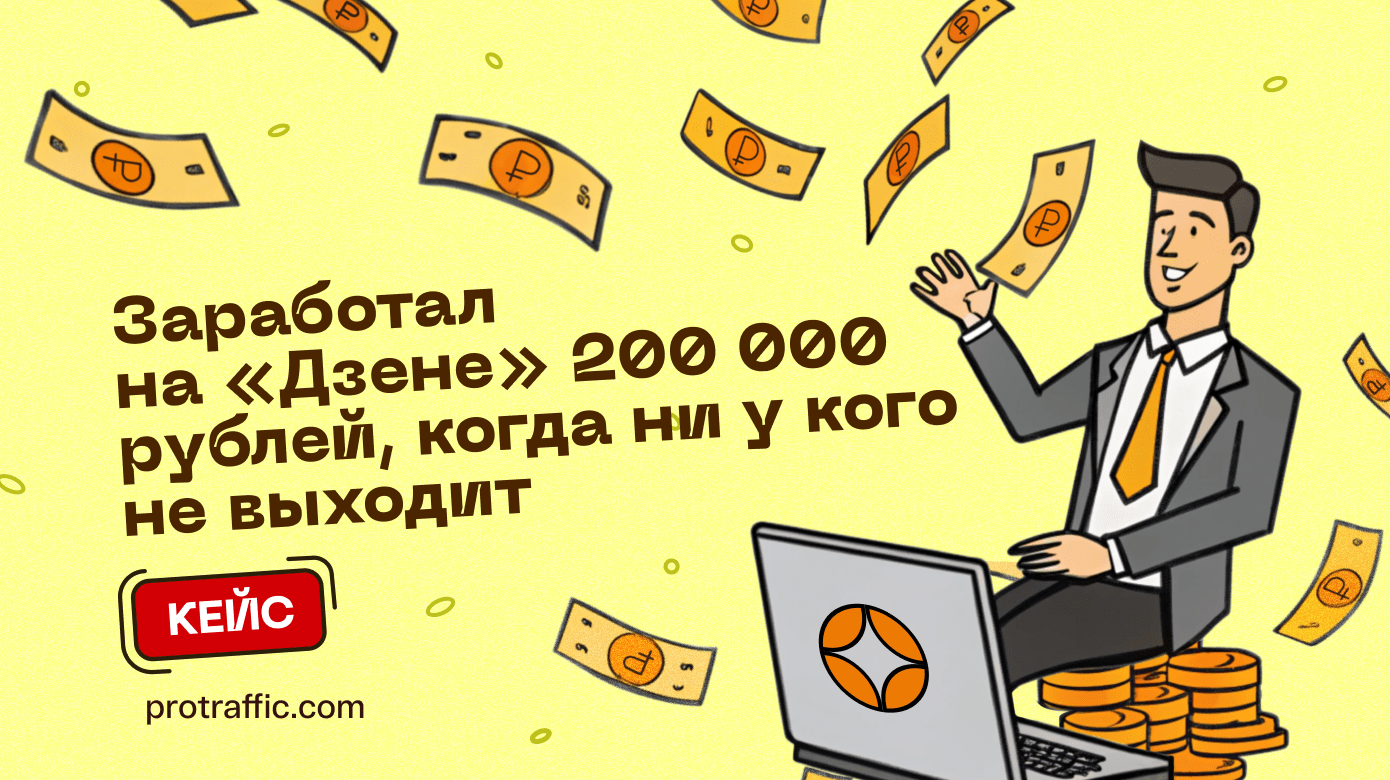 Кейс: заработал на «Дзене» 200 000 рублей, когда ни у кого не выходит