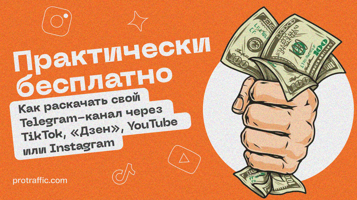 Практически бесплатно: как раскачать свой Telegram-канал через TikTok, «Дзен», YouTube или Instagram