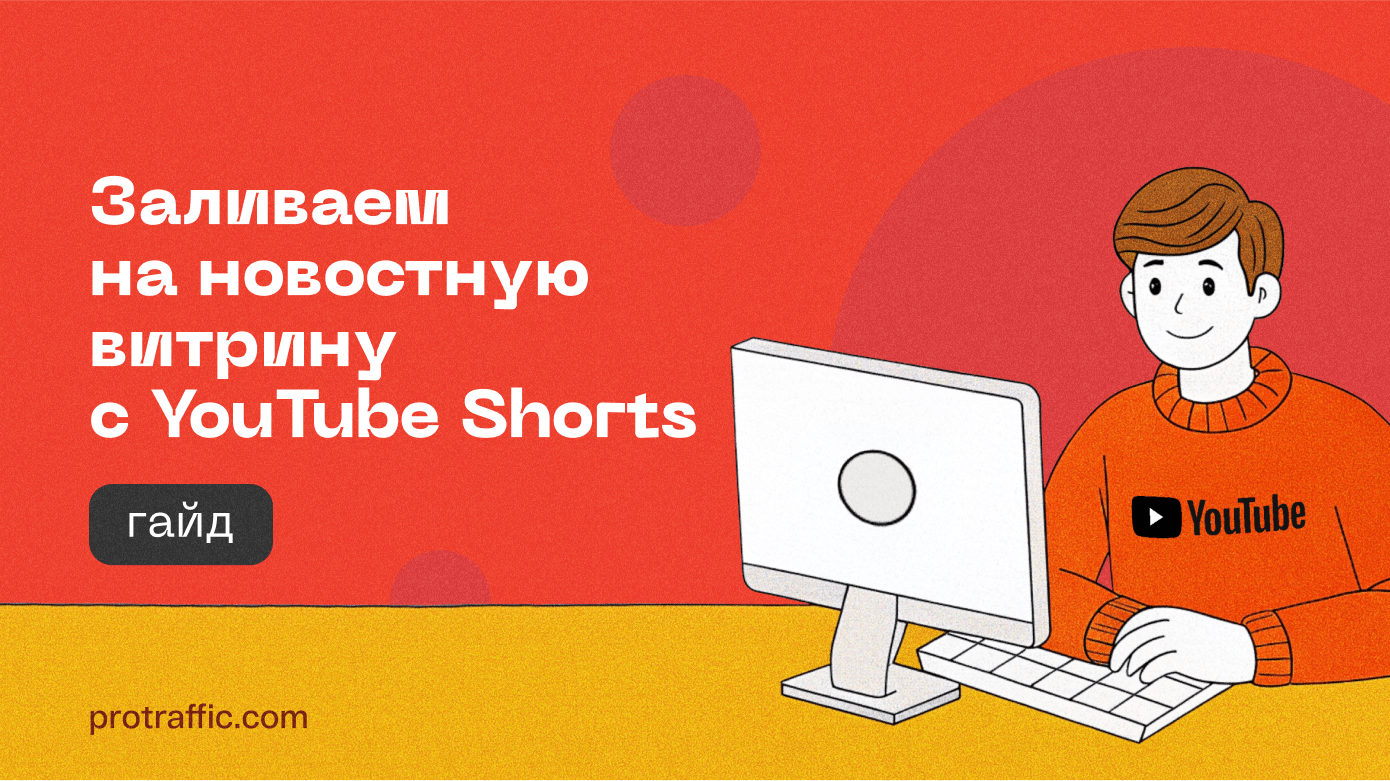 Гайд: заливаем на новостную витрину с YouTube Shorts