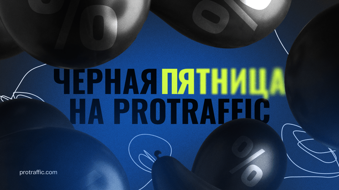 Черная пятница от ProTraffic: скидки, бонусы и промокоды для арбитражников и вебмастеров