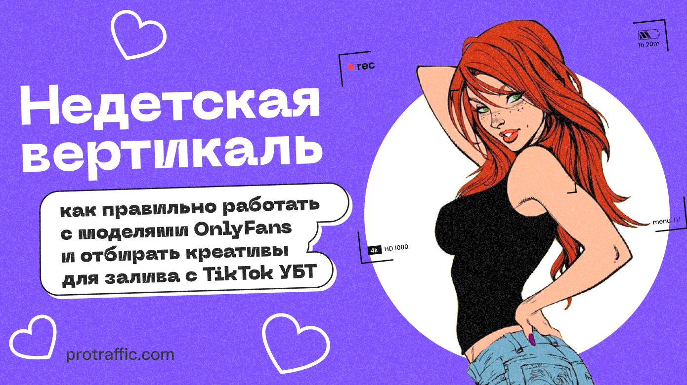 Недетская вертикаль: как правильно работать с моделями OnlyFans и отбирать креативы для залива с TikTok УБТ