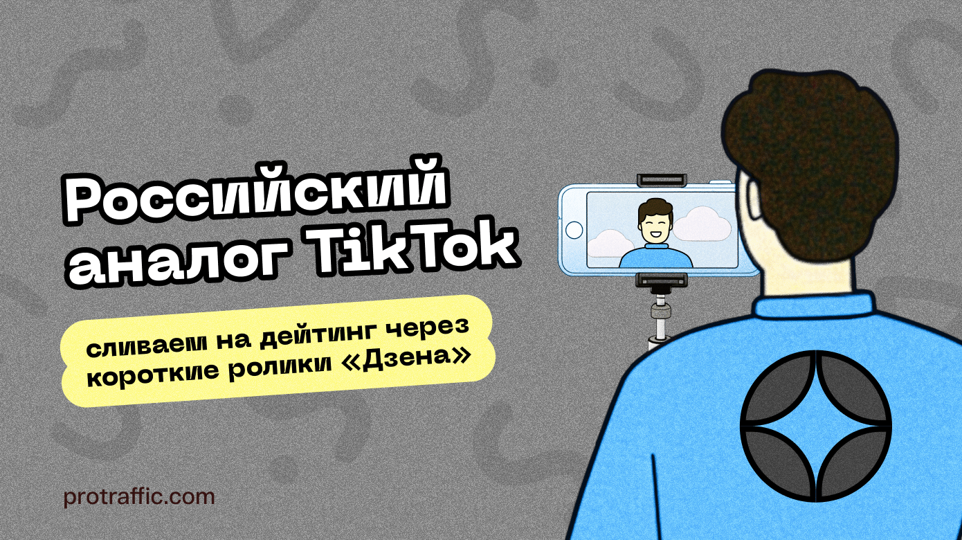 Российский аналог TikTok: сливаем на дейтинг через короткие ролики «Дзена»