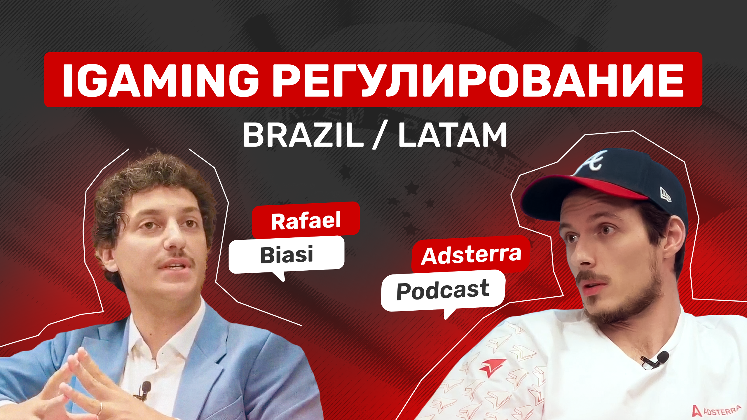 Бу, испугался? Не бойся: Это Adsterra и Рафаэль Биази с тонкостями iGaming регулирования в Бразилии и ЛАТАМ