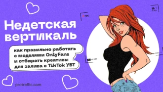 Недетская вертикаль: как правильно работать с моделями OnlyFans и отбирать креативы для залива с TikTok УБТ