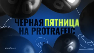 Черная пятница от ProTraffic: скидки, бонусы и промокоды для арбитражников и вебмастеров