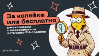 За копейки или бесплатно: рассказываем о малоизвестном источнике RU-трафика