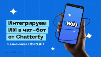 Интегрируем ИИ в чат-бот от Chatterfy, — с мнением ChatGPT