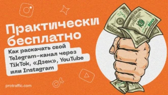 Практически бесплатно: как раскачать свой Telegram-канал через TikTok, «Дзен», YouTube или Instagram