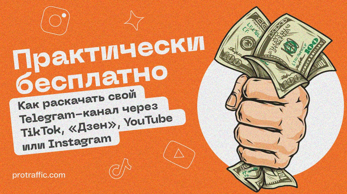 Практически бесплатно: как раскачать свой Telegram-канал через TikTok, «Дзен», YouTube или Instagram