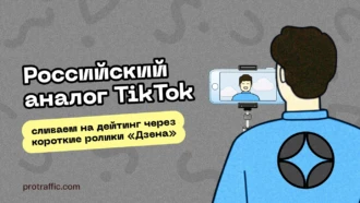 Российский аналог TikTok: сливаем на дейтинг через короткие ролики «Дзена»