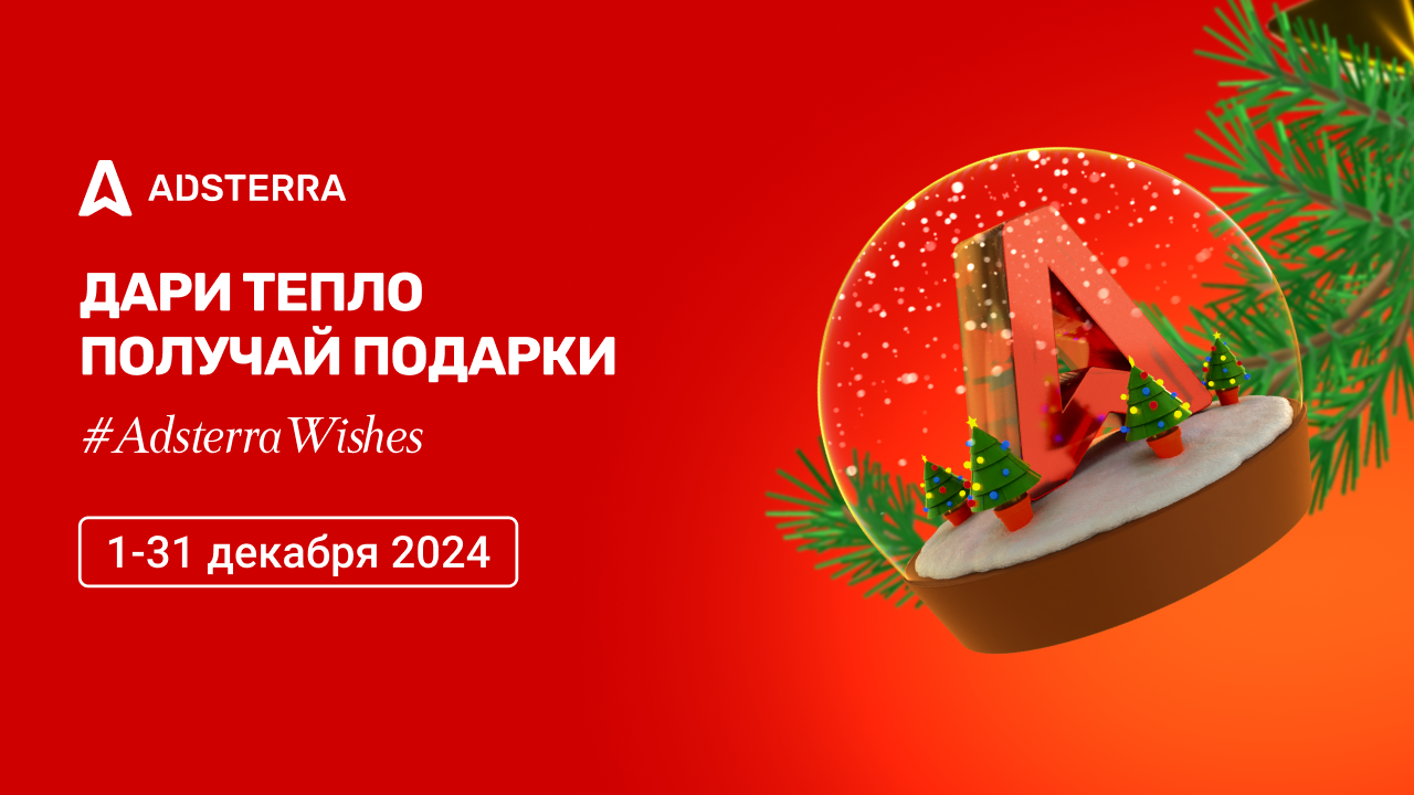 Adsterra исполняет желания: Делитесь радостью и получайте новогодние подарки