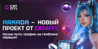 Релиз Аркады от CatAffs: лови хайп и лей на чистую базу!