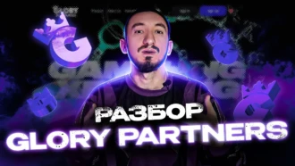 Разбор GLORY PARTNERS:что говорят ПП вебы?