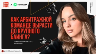 Как арбитражной команде вырасти до крупного баинга?, — советы от Марии, CBDO в RoiMedia