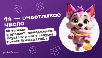 “14 – счастливое число”: интервью с продакт-менеджером Royal Partners о запуске нового бренда Irwin