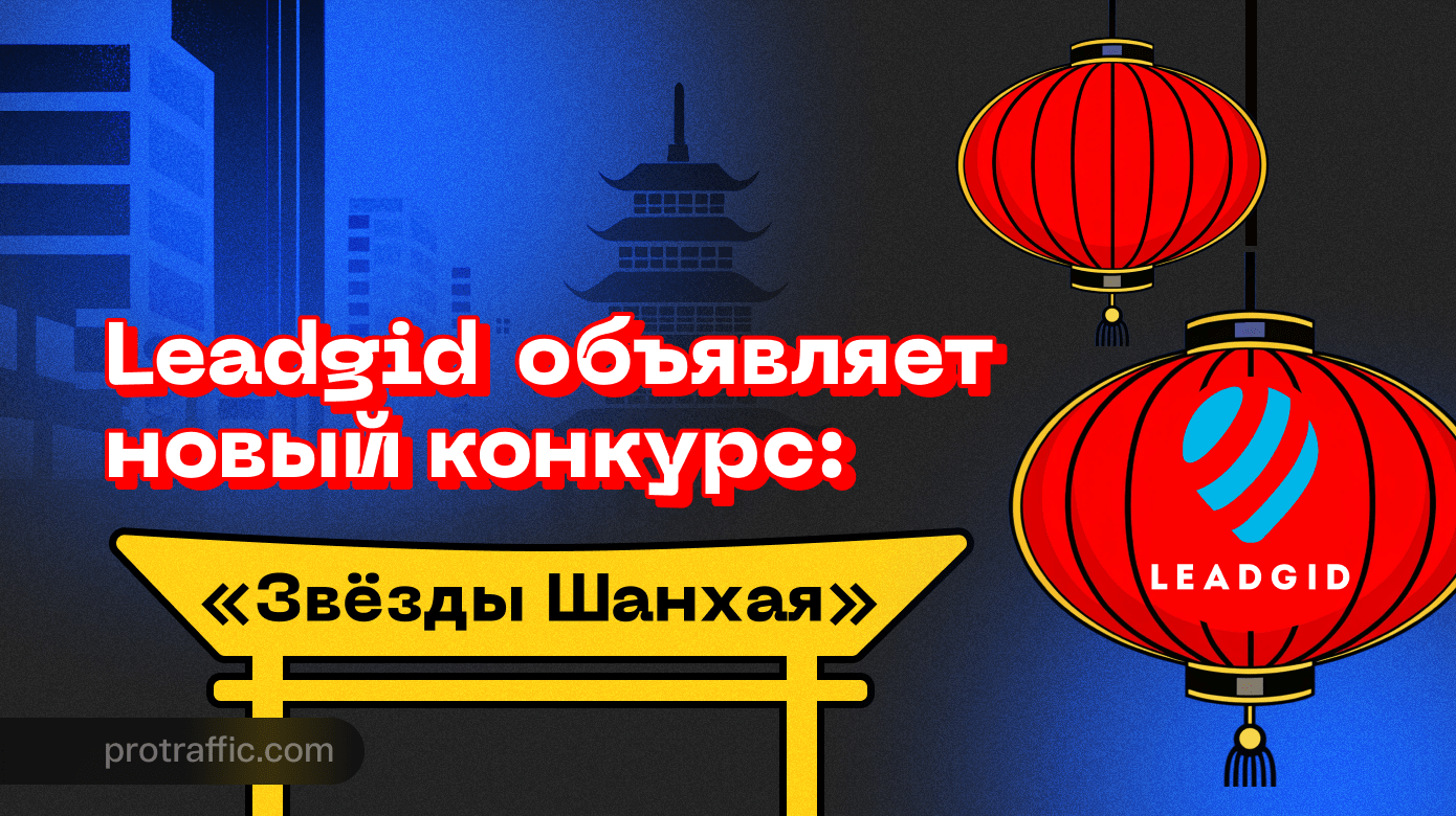 Слышишь рёв мотора? Это Leadgid уже объявляет новый конкурс: «Звёзды Шанхая»!