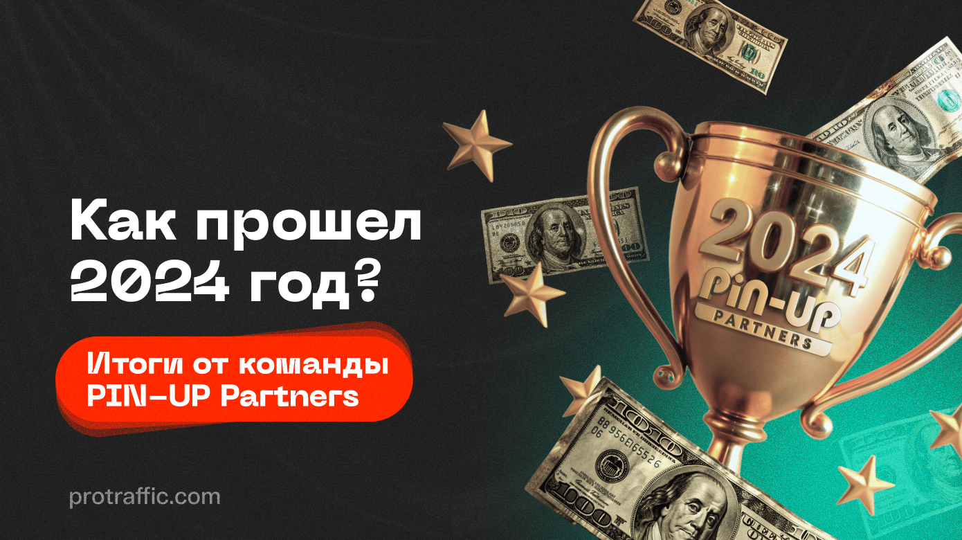 Как прошел 2024 год? Итоги от команды PIN-UP Partners