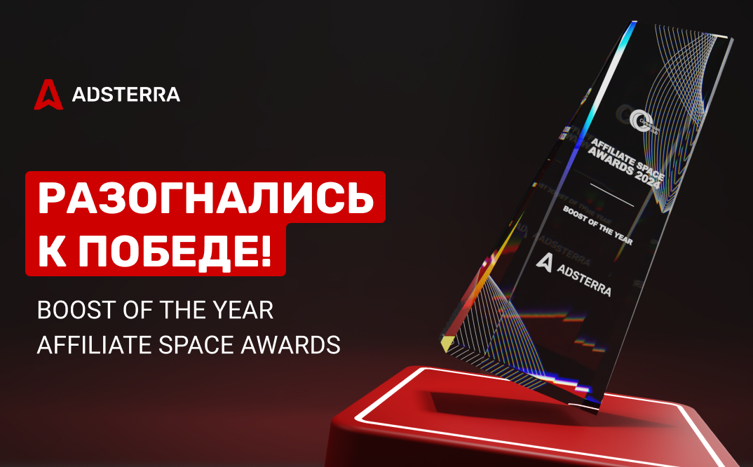 Этот приз наш благодаря комьюнити: Adsterra признана “Boost of the Year”