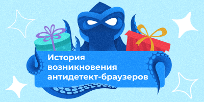 Интерактивный лонгрид об истории возникновения антидетект-браузеров.