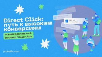 В RollerAds появился Direct Click