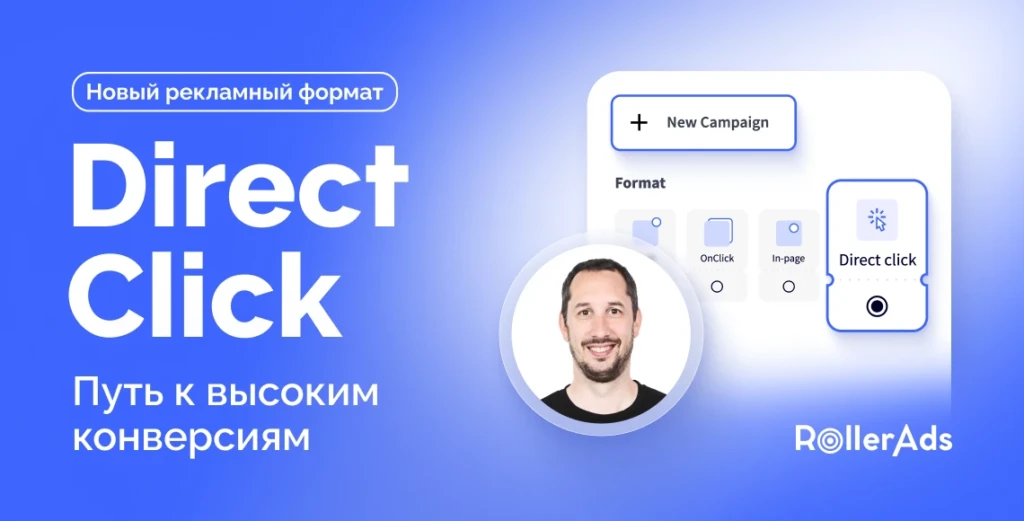В RollerAds появился Direct Click