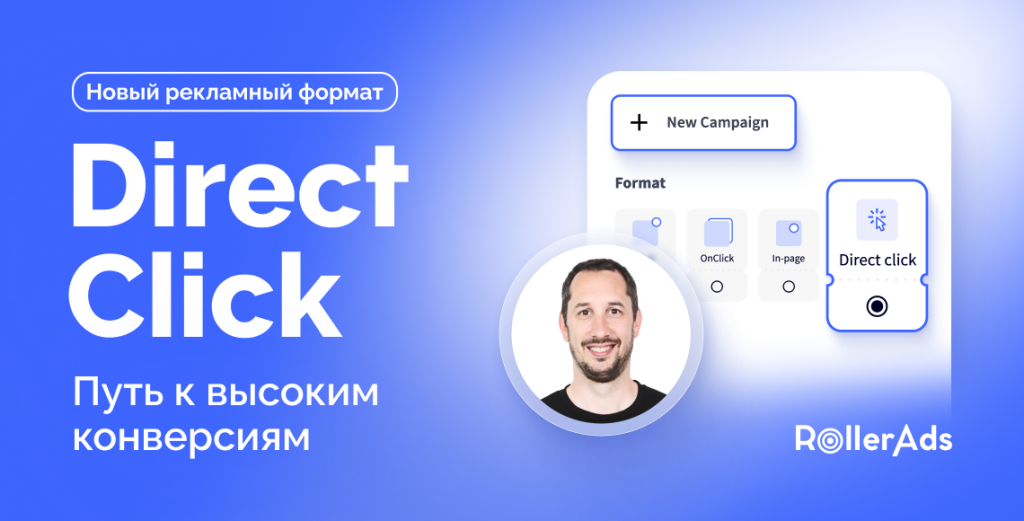 В RollerAds появился Direct Click