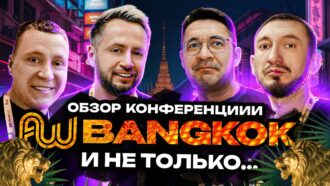 Бангкок 2024: почему эта конференция — must-have для каждого арбитражника?