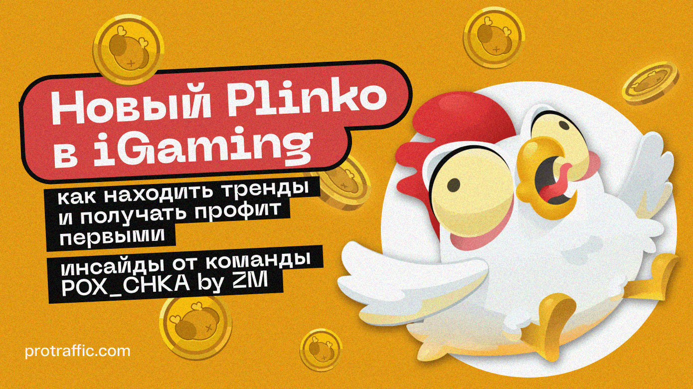 Новый Plinko в iGaming: как находить тренды и получать профит первыми, — инсайды от команды POX_CHKA by ZM