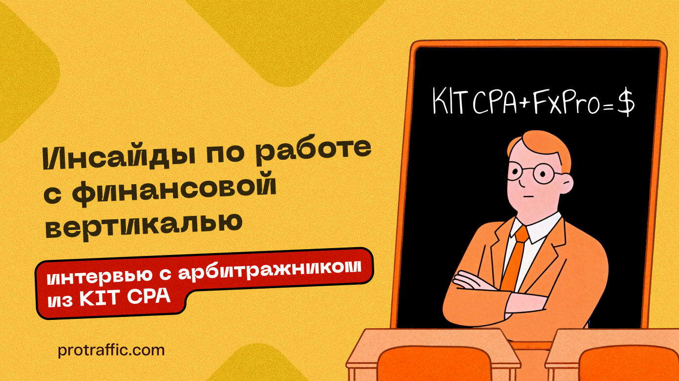 Инсайды по работе с финансовой вертикалью, — интервью с арбитражником из KIT CPA