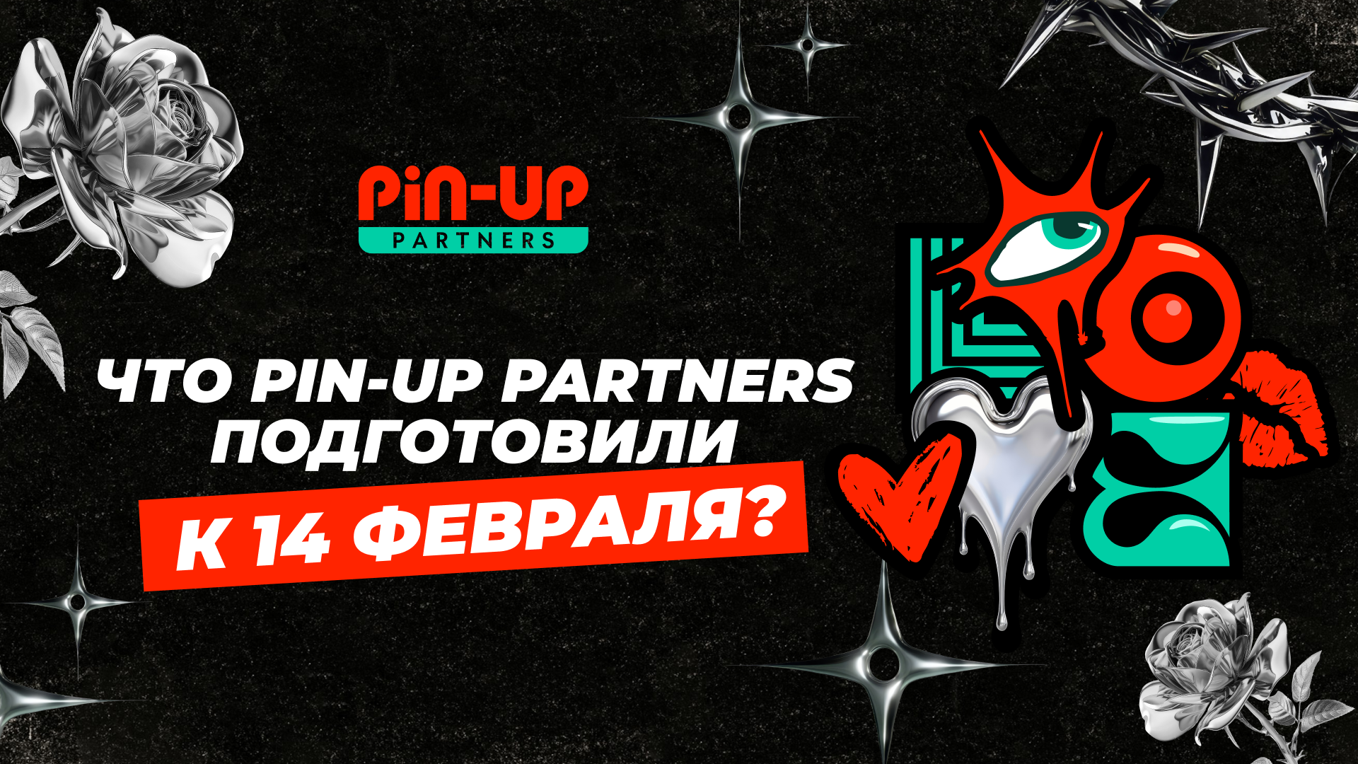 PIN-UP Partners поздравляют с 14 февраля: Что для нас значит партнерство?