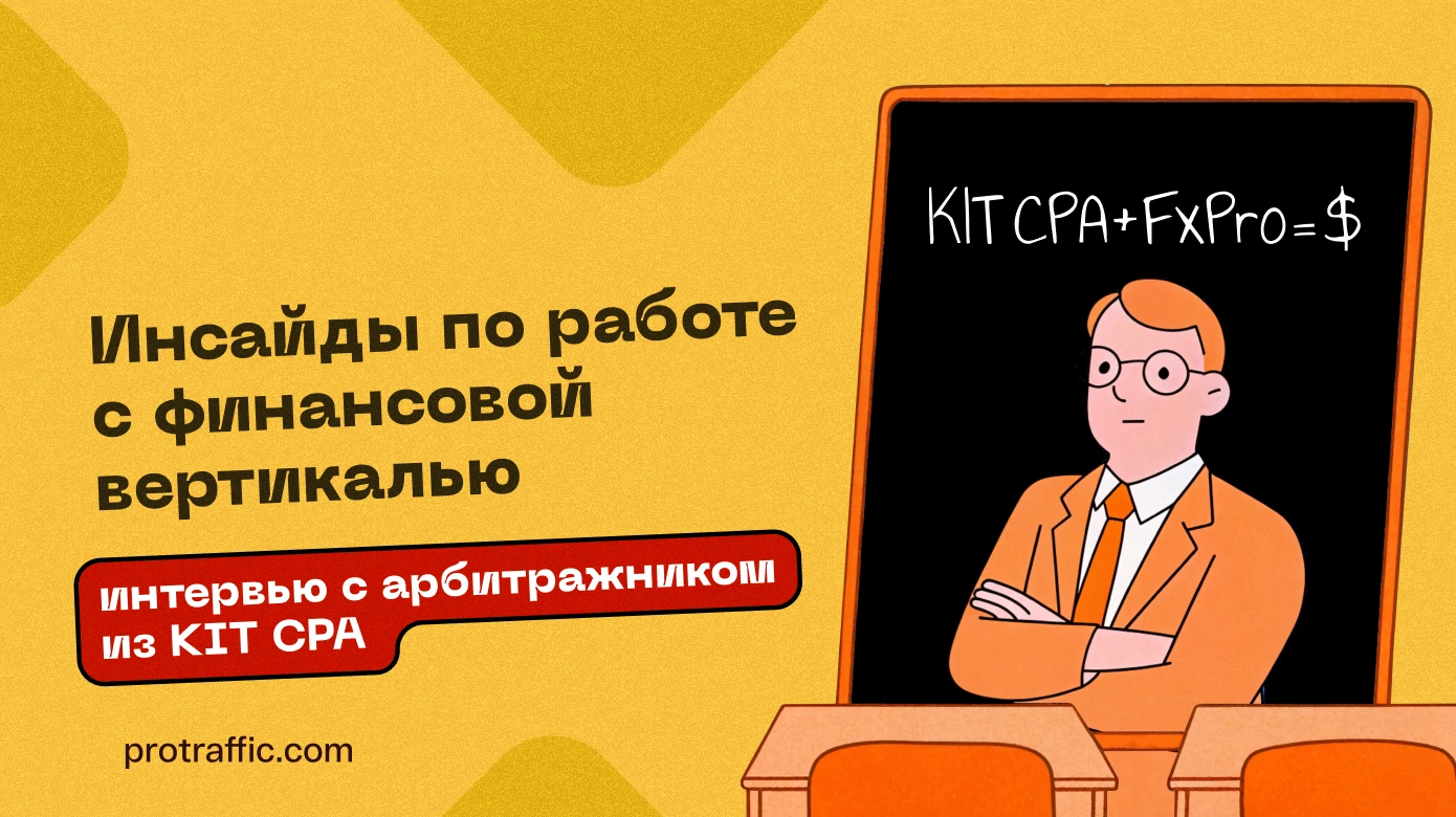 Инсайды по работе с финансовой вертикалью, — интервью с арбитражником из KIT CPA